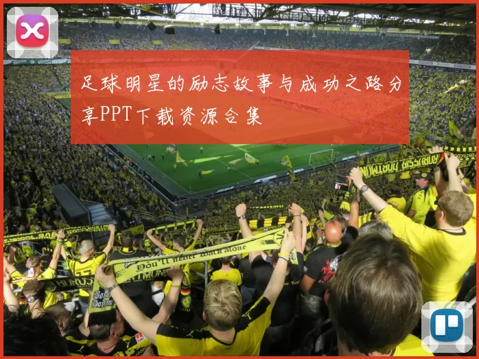 足球明星的励志故事与成功之路分享PPT下载资源合集