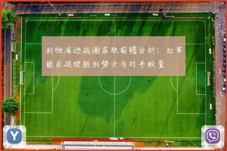 利物浦迎战谢菲联前瞻分析：红军能否延续胜利势头与对手较量